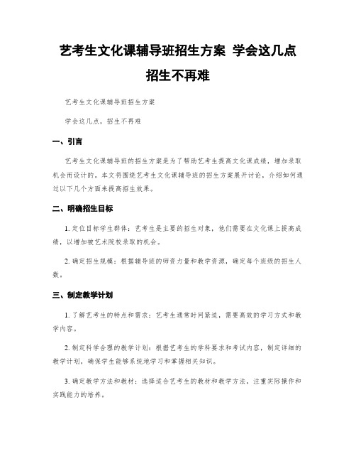 艺考生文化课辅导班招生方案 学会这几点 招生不再难