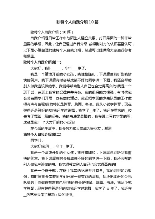 独特个人自我介绍10篇