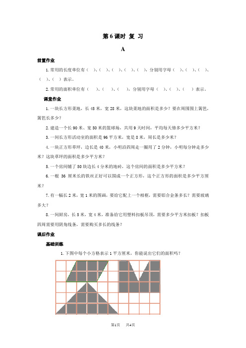 【苏教版】三年级下册数学课堂作业设计 第六单元  长方形和正方形的面积 第6课时 复 习