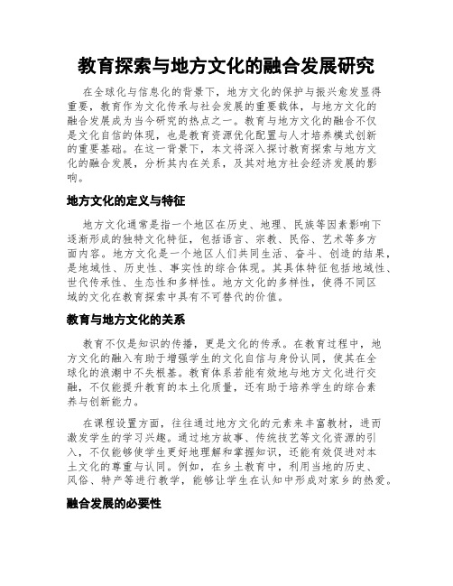 教育探索与地方文化的融合发展研究