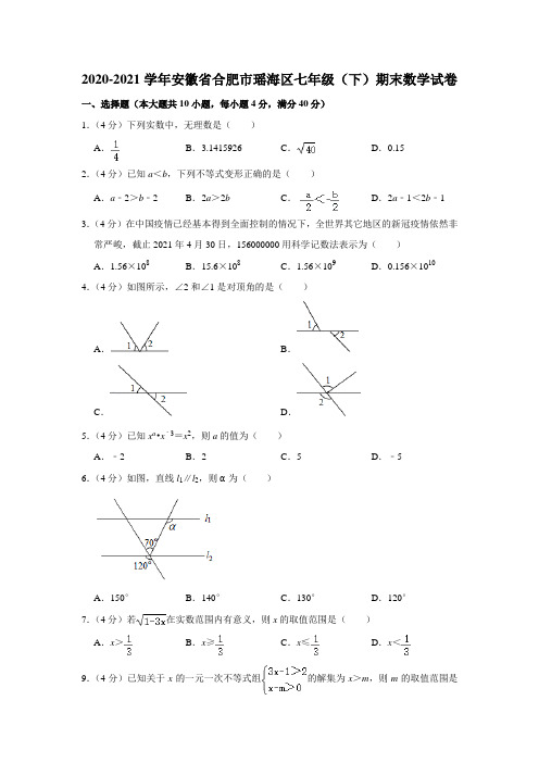 安徽省合肥市瑶海区2020-2021学年七年级(下)期末数学试卷(含解析)