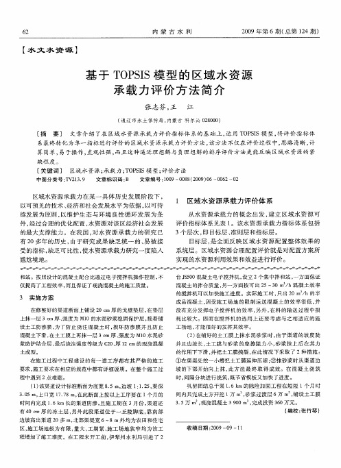 基于TOPSIS模型的区域水资源承载力评价方法简介