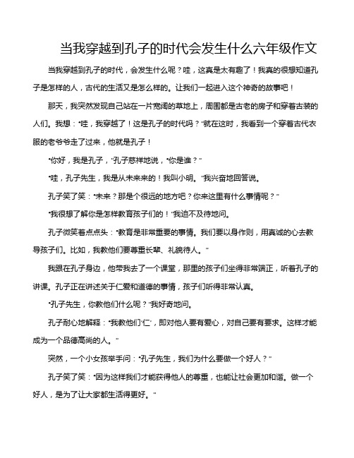 当我穿越到孔子的时代会发生什么六年级作文