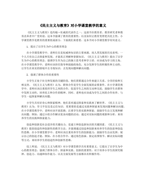 《民主主义与教育》对小学课堂教学的意义