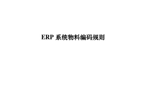 ERP系统物料编码规则