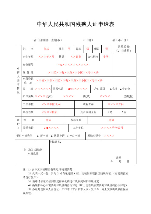 中华人民共和国残疾人证申请表