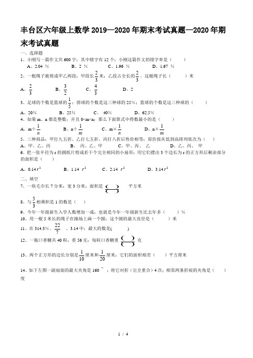 丰台区六年级上数学2019—2020年期末考试真题