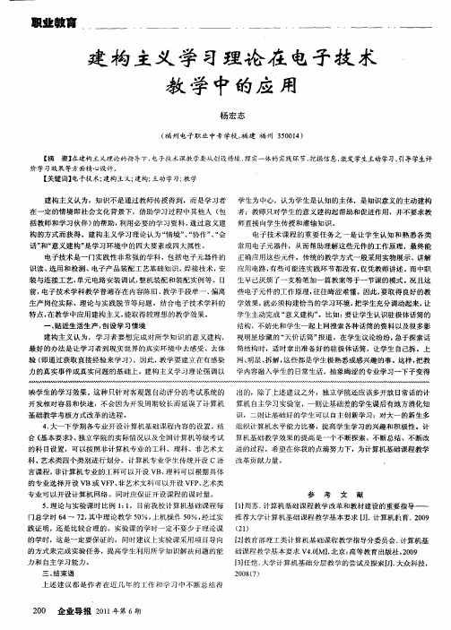建构主义学习理论在电子技术教学中的应用