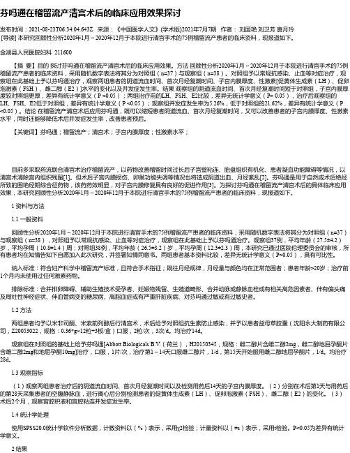 芬吗通在稽留流产清宫术后的临床应用效果探讨