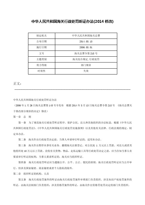 中华人民共和国海关行政处罚听证办法(2014修改)-海关总署令第218号