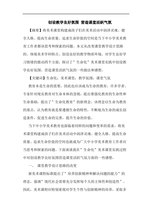 创设教学良好氛围 营造课堂活跃气氛论文