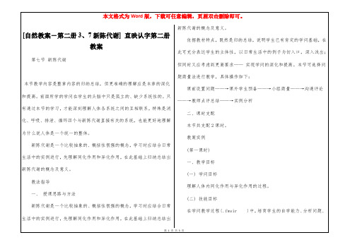 [自然教案-第二册3、7新陈代谢] 直映认字第二册教案