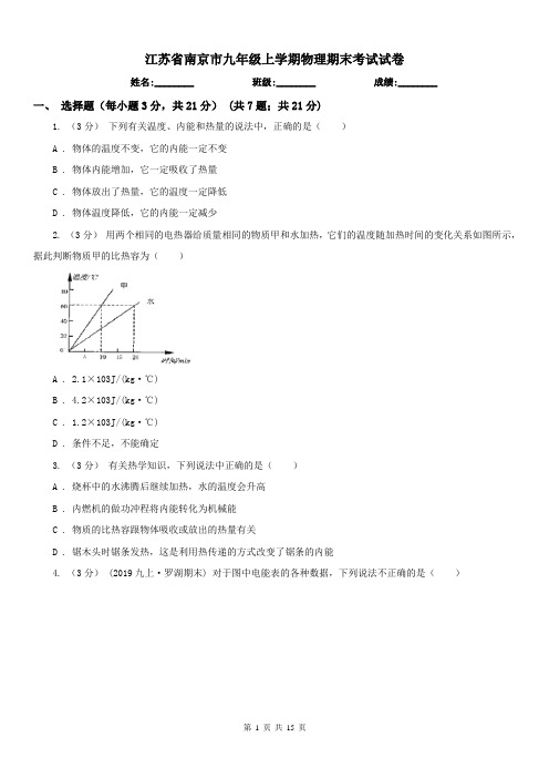 江苏省南京市九年级上学期物理期末考试试卷