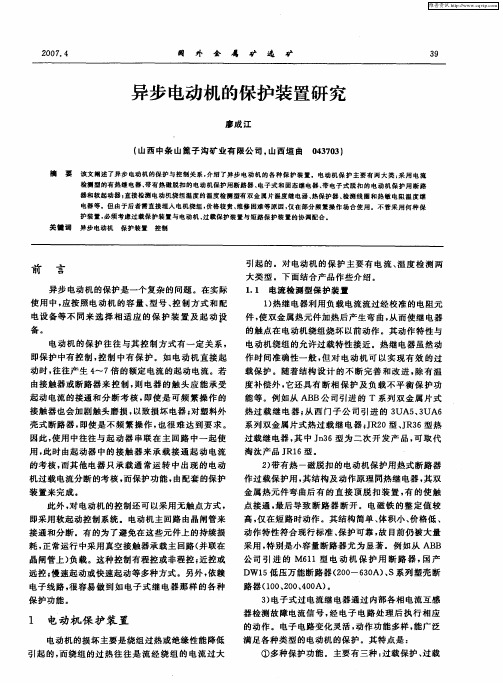 异步电动机的保护装置研究