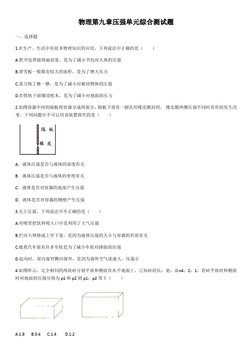 2019-2020学年物理第九章压强单元综合测试试题(含答案)