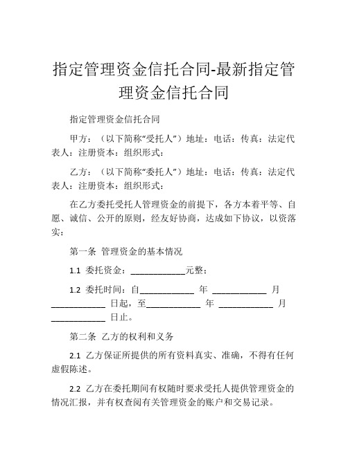 指定管理资金信托合同-最新指定管理资金信托合同