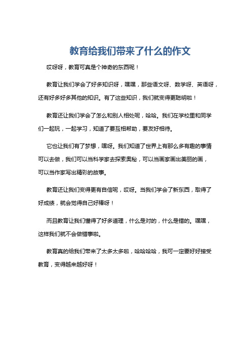 教育给我们带来了什么的作文