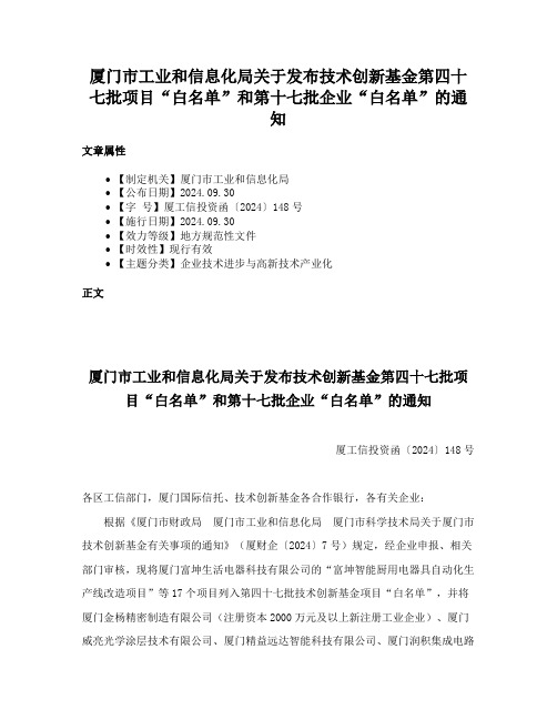 厦门市工业和信息化局关于发布技术创新基金第四十七批项目“白名单”和第十七批企业“白名单”的通知