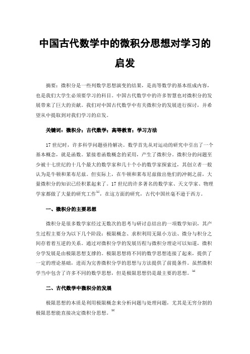 中国古代数学中的微积分思想对学习的启发