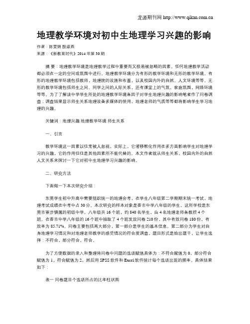 地理教学环境对初中生地理学习兴趣的影响