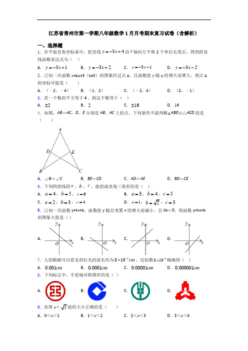 江苏省常州市第一学期八年级数学1月月考期末复习试卷(含解析)