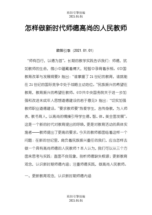 怎样做新时代师德高尚的人民教师之欧阳引擎创编