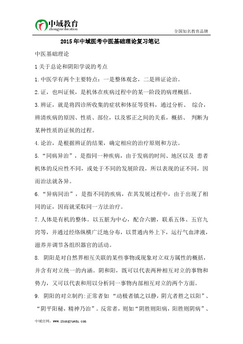 2015年中域医考中医基础理论复习笔记