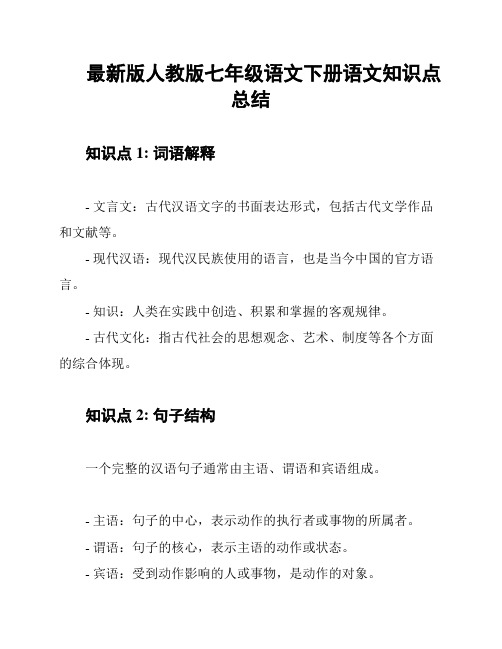 最新版人教版七年级语文下册语文知识点总结