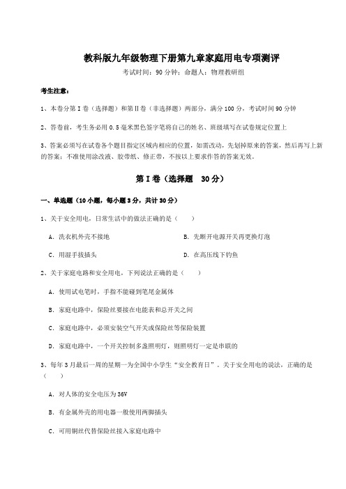 2022年必考点解析教科版九年级物理下册第九章家庭用电专项测评练习题(含详解)