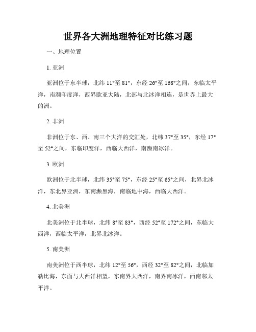 世界各大洲地理特征对比练习题