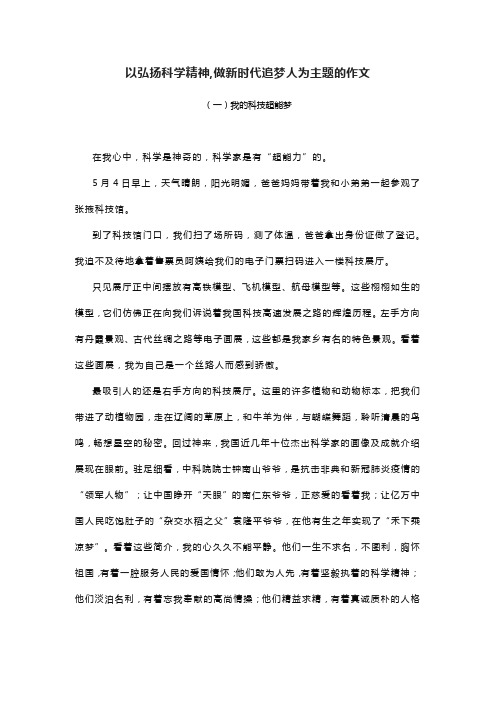 以弘扬科学精神,做新时代追梦人为主题的作文