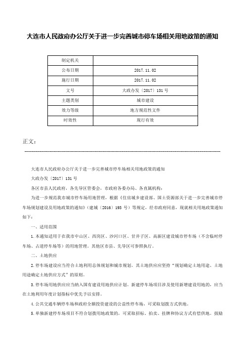 大连市人民政府办公厅关于进一步完善城市停车场相关用地政策的通知-大政办发〔2017〕131号