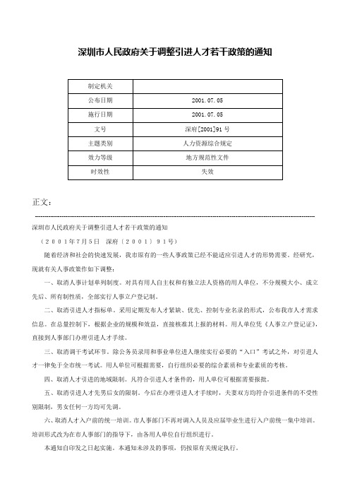 深圳市人民政府关于调整引进人才若干政策的通知-深府[2001]91号