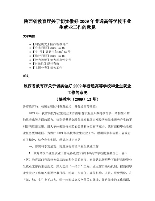 陕西省教育厅关于切实做好2009年普通高等学校毕业生就业工作的意见