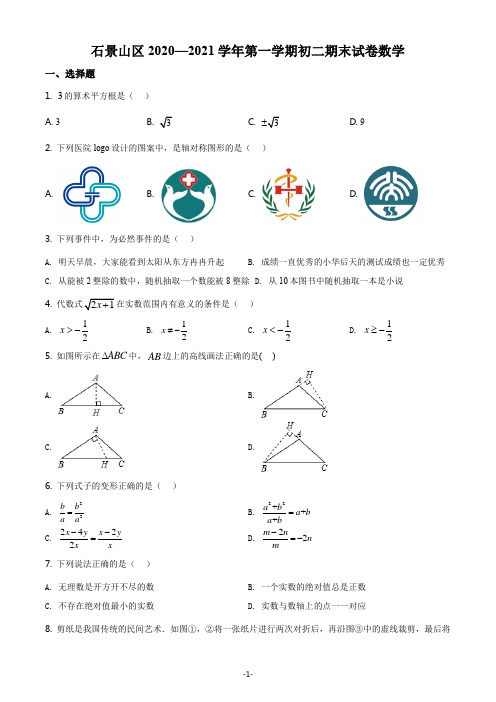 北京市石景山区2020-2021学年八年级上期期末试卷数学(含解析)