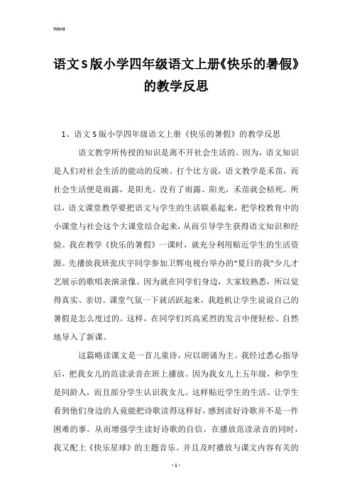 语文S版小学四年级语文上册《快乐的暑假》的教学反思