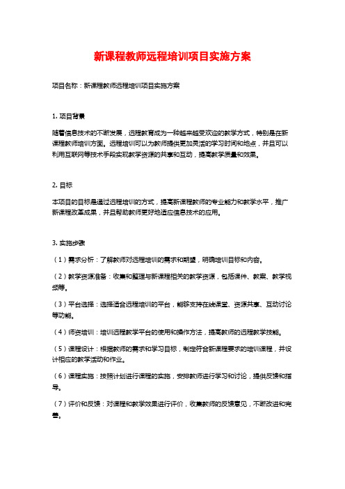 新课程教师远程培训项目实施方案