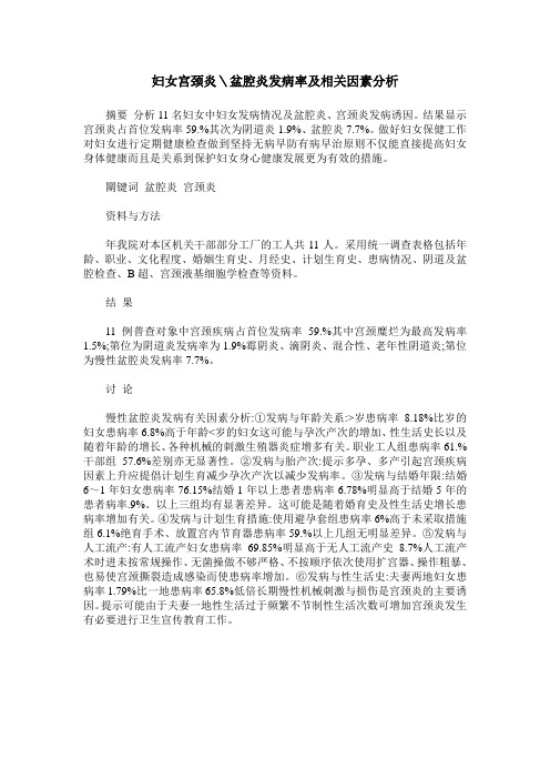 妇女宫颈炎＼盆腔炎发病率及相关因素分析