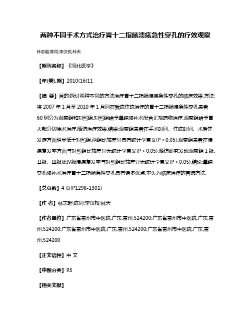 两种不同手术方式治疗胃十二指肠溃疡急性穿孔的疗效观察