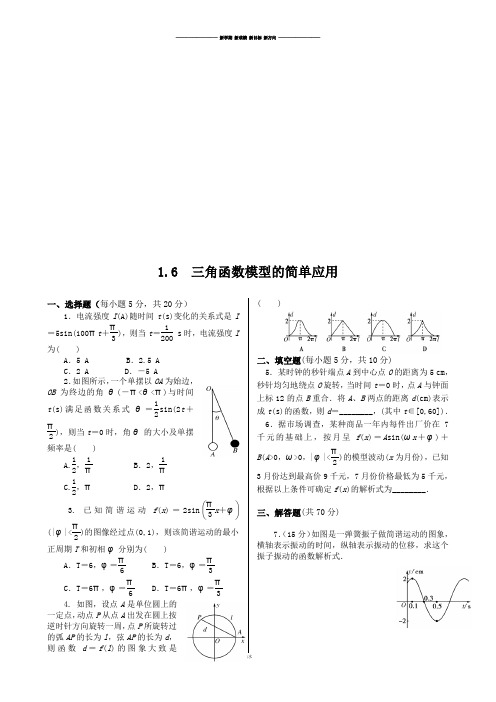 高中数学人教A版必修四同步练测:1.6三角函数模型的简单应用.docx