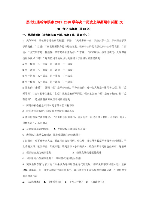 【精选】黑龙江省哈尔滨市_高二历史上学期期中试题文