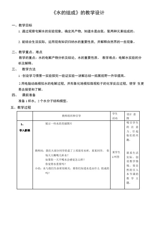 《水的组成》的教学设计.doc