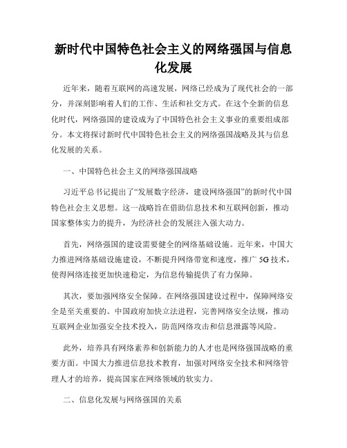 新时代中国特色社会主义的网络强国与信息化发展