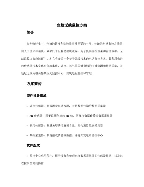 鱼塘无线监控方案