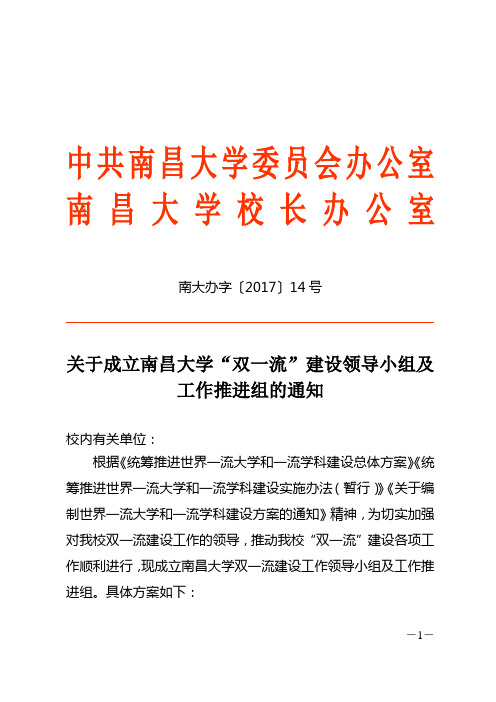 关于成立南昌大学“双一流”建设领导小组及工作推进组的通知