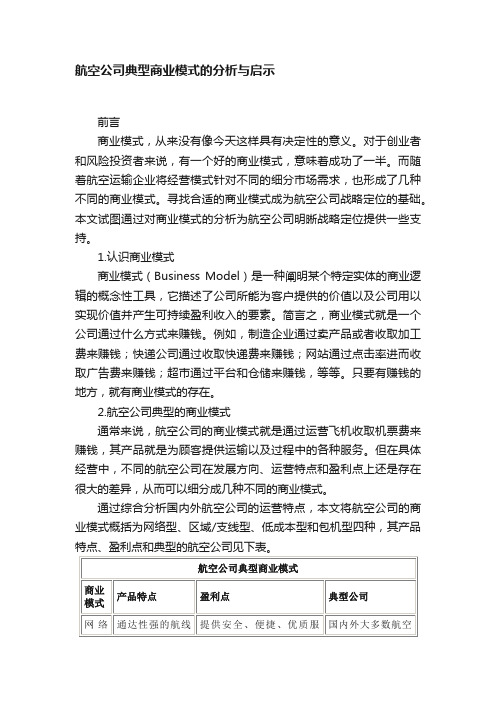 航空公司典型商业模式的分析与启示