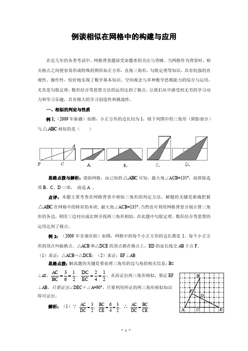 例谈相似在网格中的构建与应用