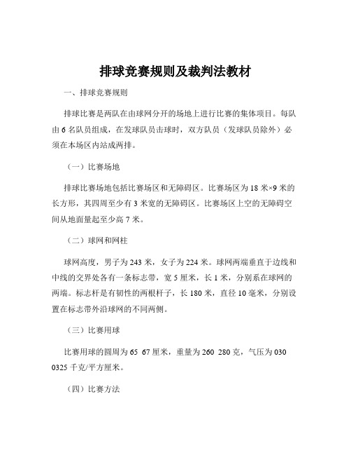 排球竞赛规则及裁判法教材