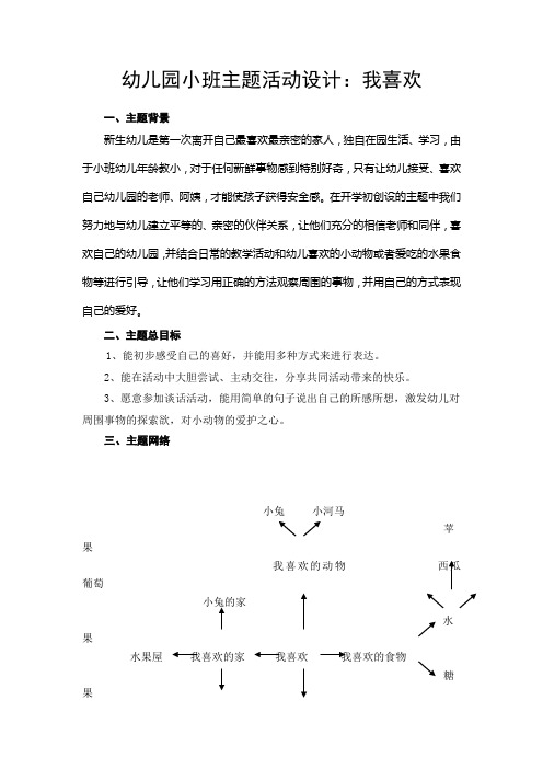 幼儿园小班主题活动设计：我喜欢