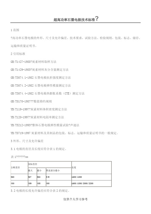 高功率石墨电极技术标准